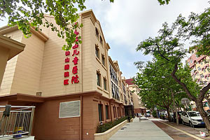 鐵山路院區(qū)（兒童孤獨癥國際醫(yī)教中心（青島）和兒童康復(fù)中心）