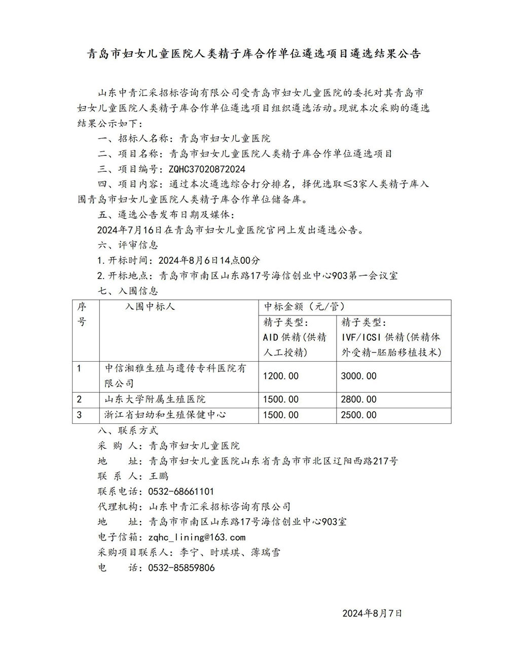 青島市婦女兒童醫(yī)院人類精子庫合作單位遴選項目遴選結(jié)果公告_01.jpg