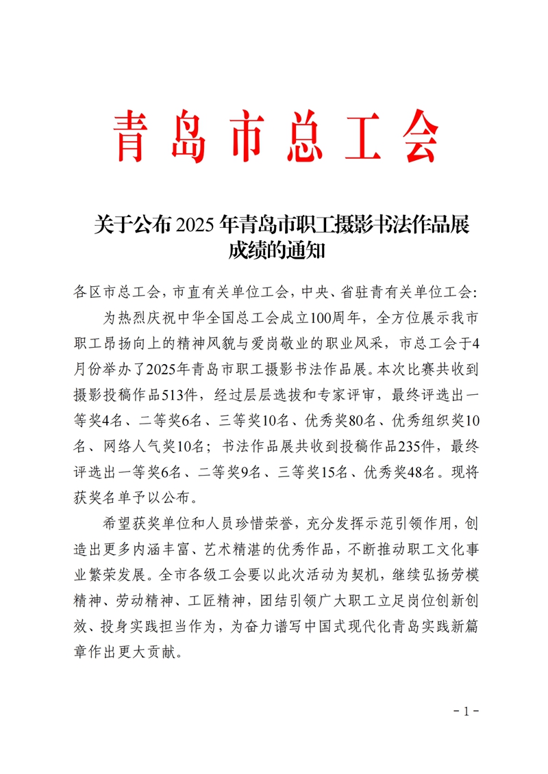 關(guān)于公布2025年青島市職工攝影書法作品展成績的通知_掃描版_01.jpg