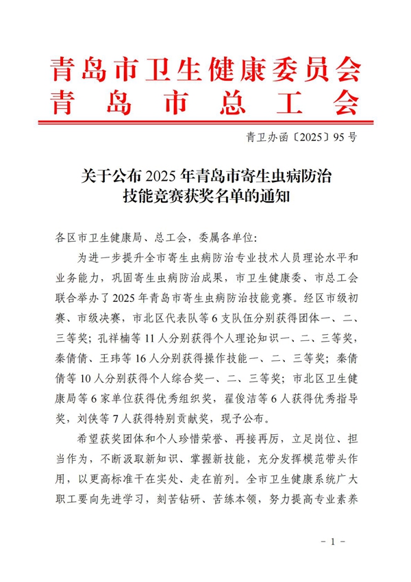 青衛(wèi)辦函〔2025〕95號-關于公布2025年青島市寄生蟲病防治技能競賽獲獎名單的通知_01.jpg