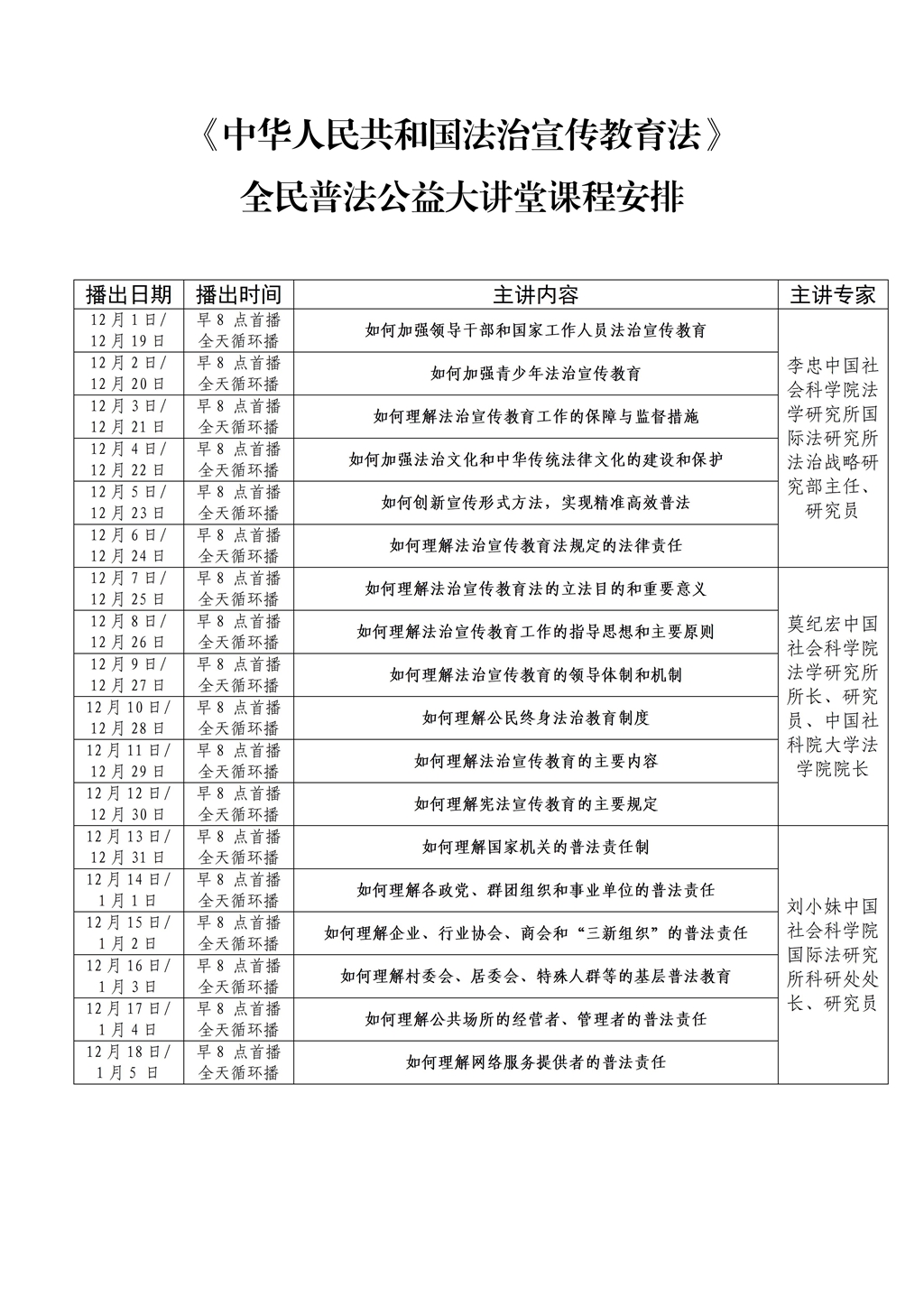 中華人民共和國法治宣傳教育法 全民普法公益大講堂收看方式及課程安排_02.jpg