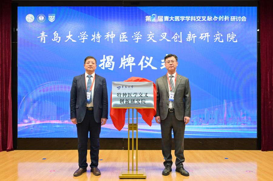 6.青島大學(xué)特種醫(yī)學(xué)交叉創(chuàng)新研究院揭牌儀式.jpg