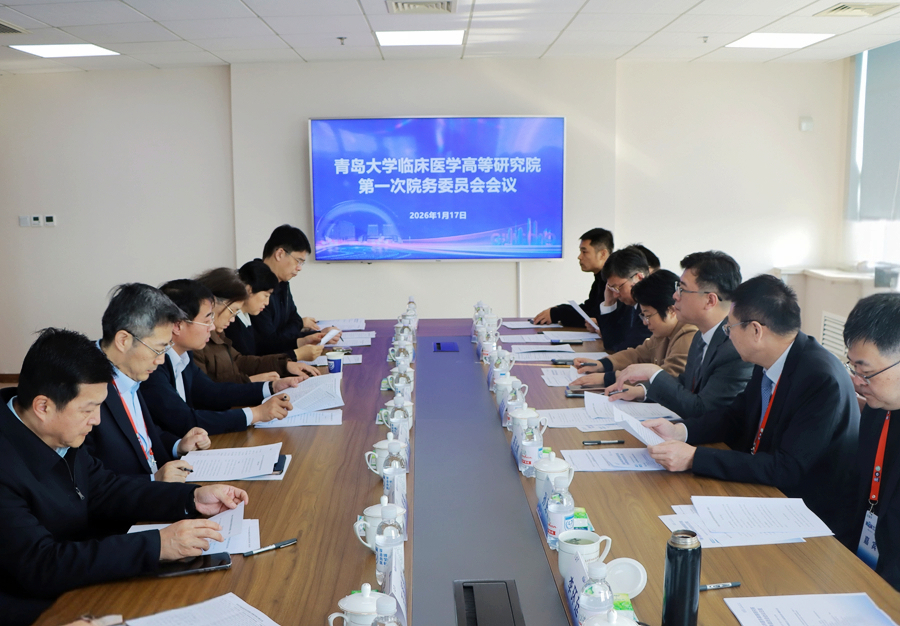 17.青島大學(xué)臨床醫(yī)學(xué)高等研究院第一次院務(wù)委員會(huì)會(huì)議.jpg
